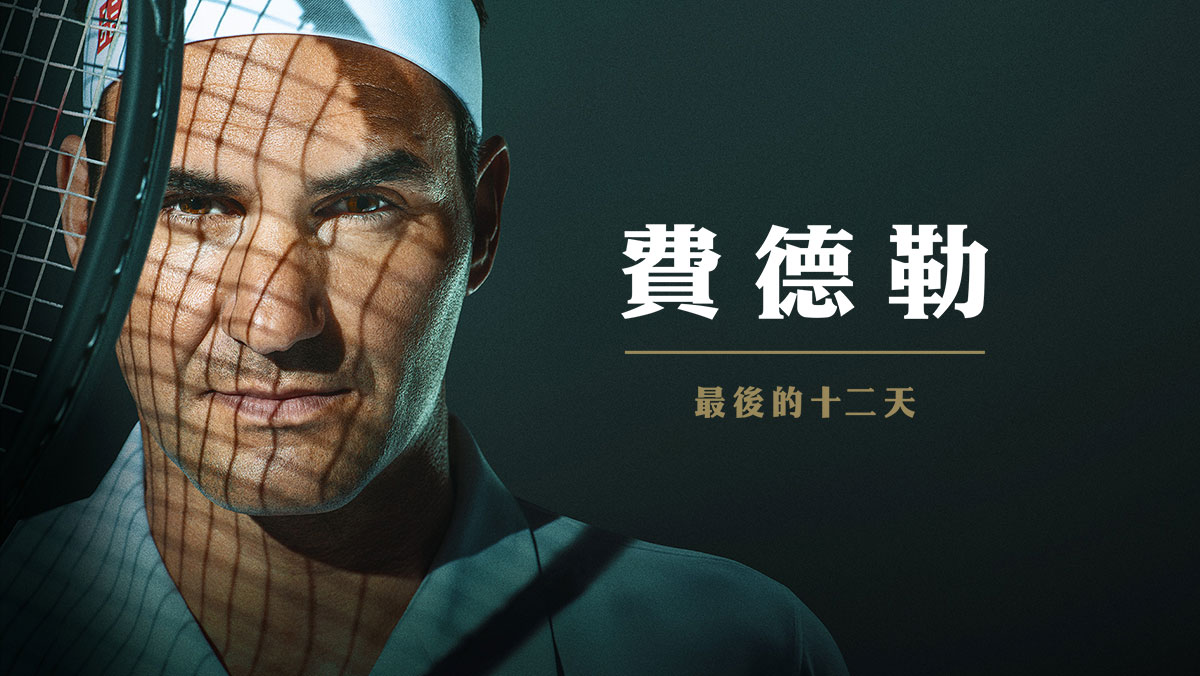費德勒：最後的12天