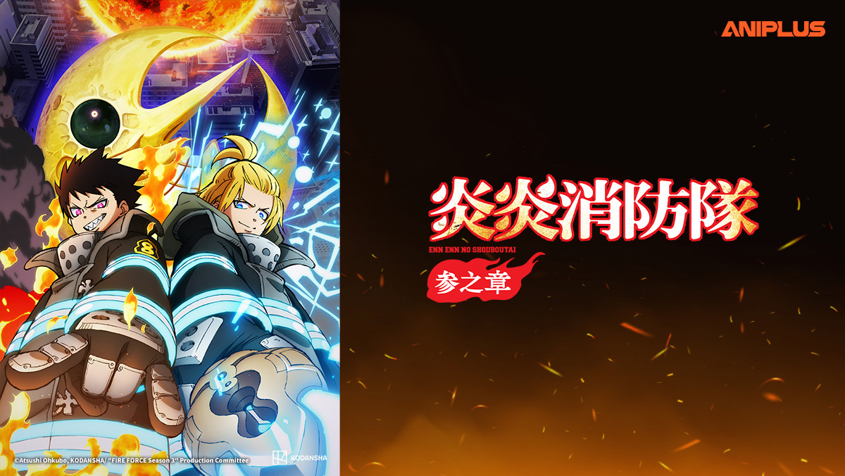 炎炎消防隊參之章