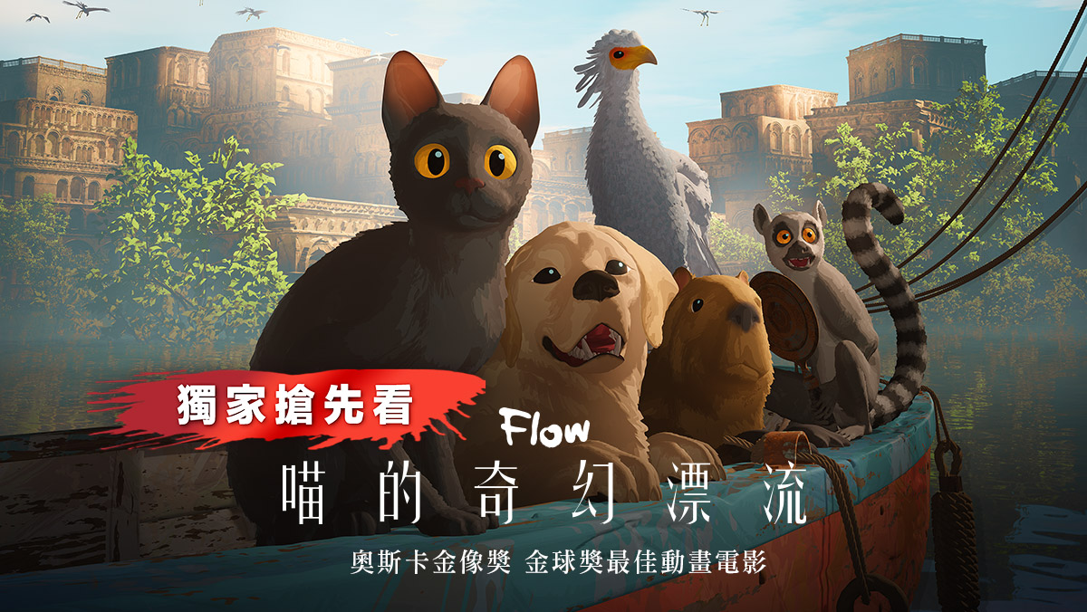 獨家│喵的奇幻漂流