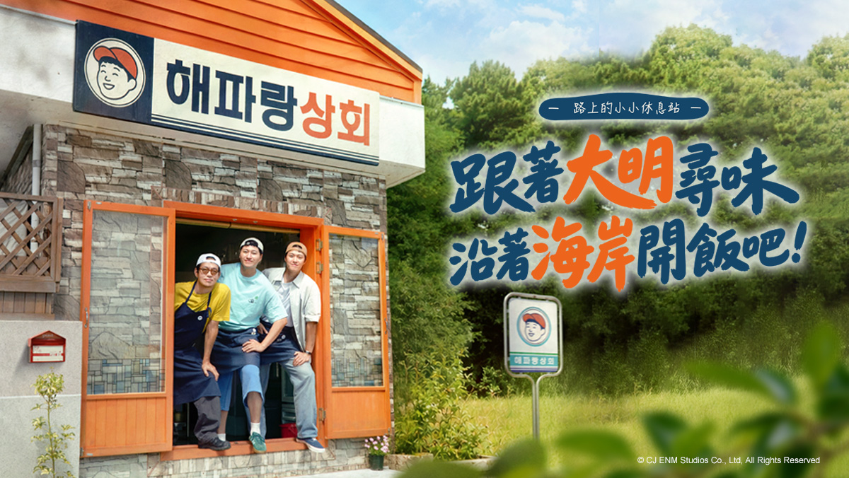 全台獨家｜跟著大明尋味－沿著海岸開飯吧！