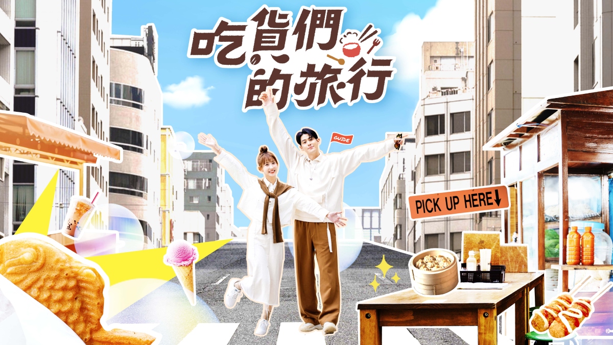 吃貨們的旅行