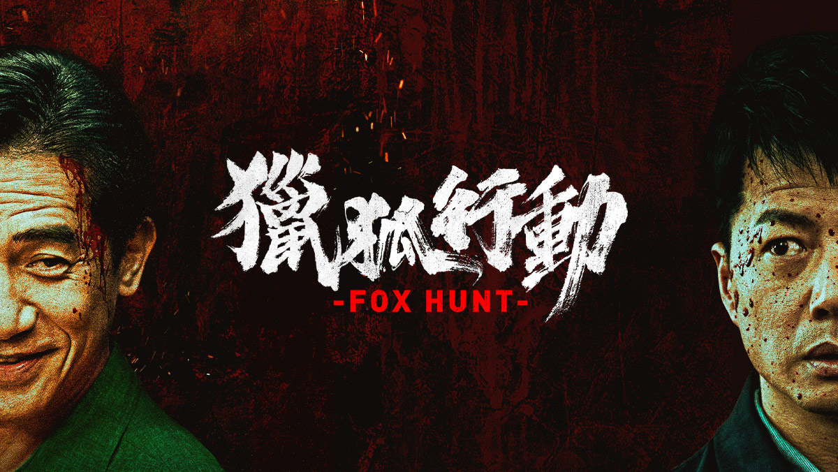 獨家│獵狐行動