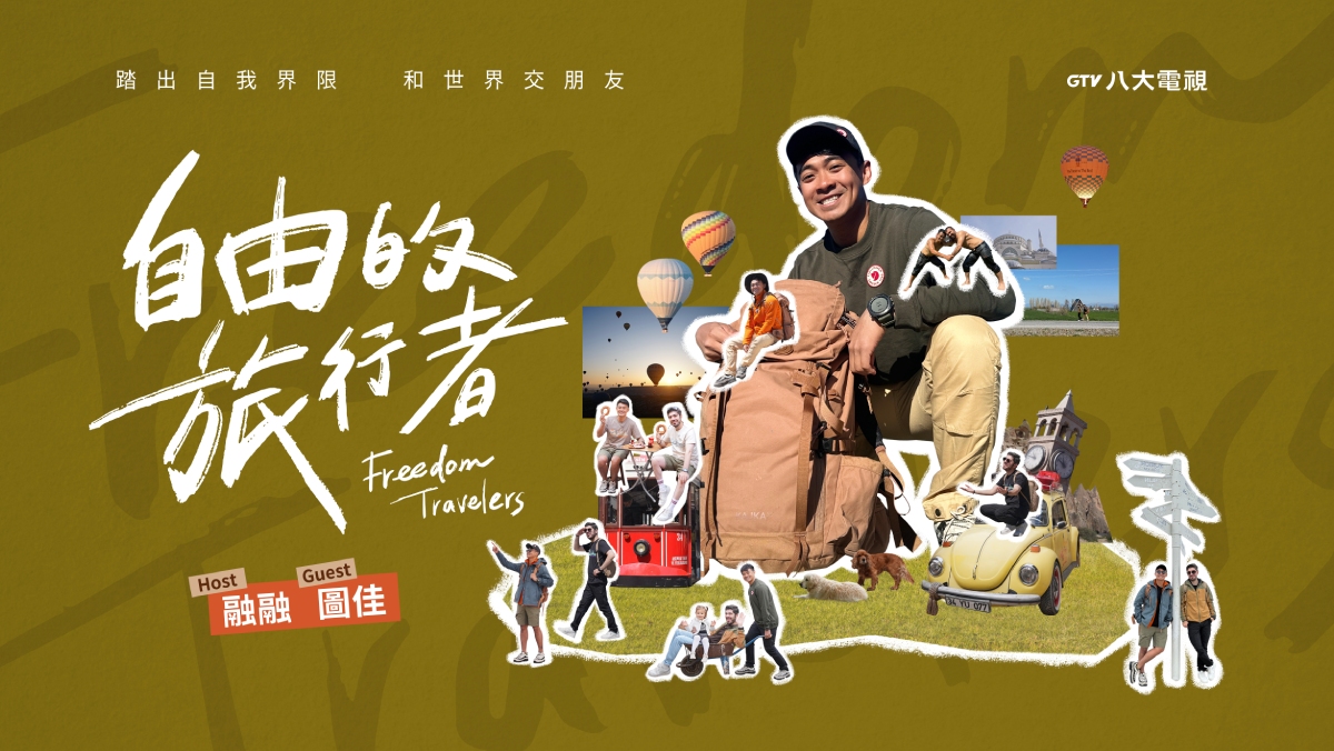 自由的旅行者