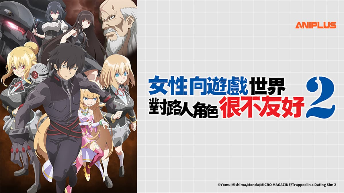 女性向遊戲世界對路人角色很不友好S2