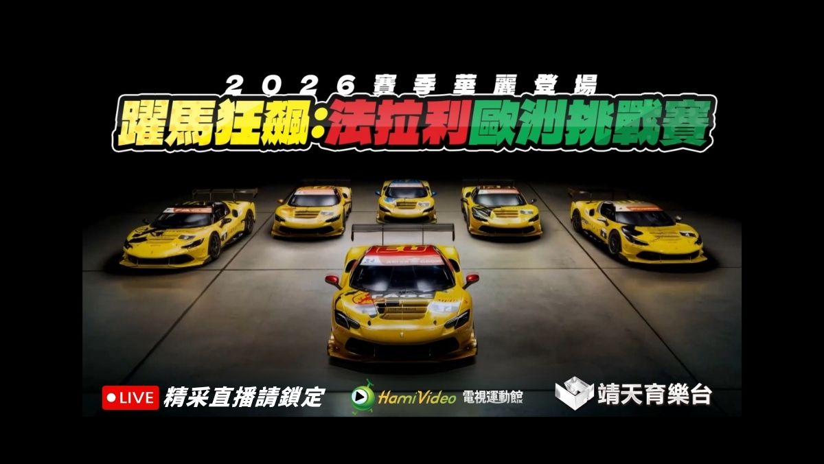 法拉利歐洲挑戰賽