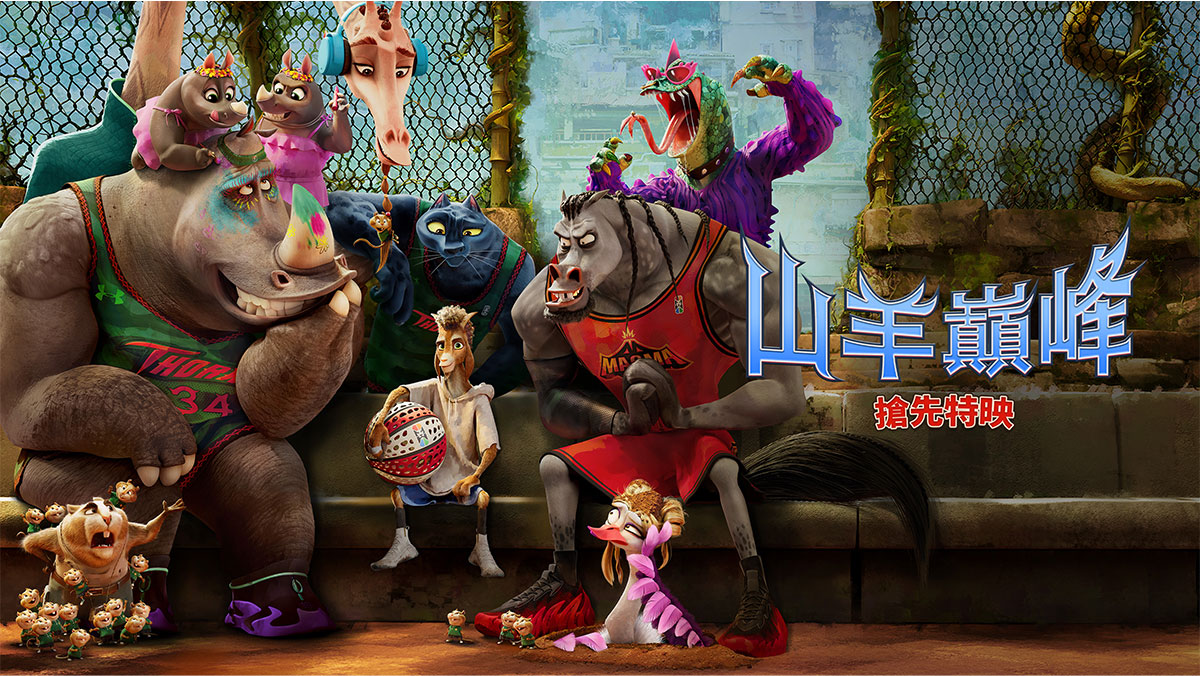 山羊巔峰(搶先特映)