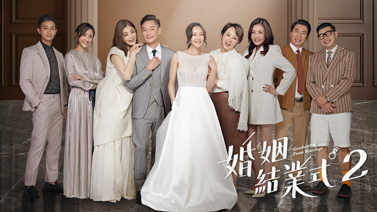 婚姻結業式2