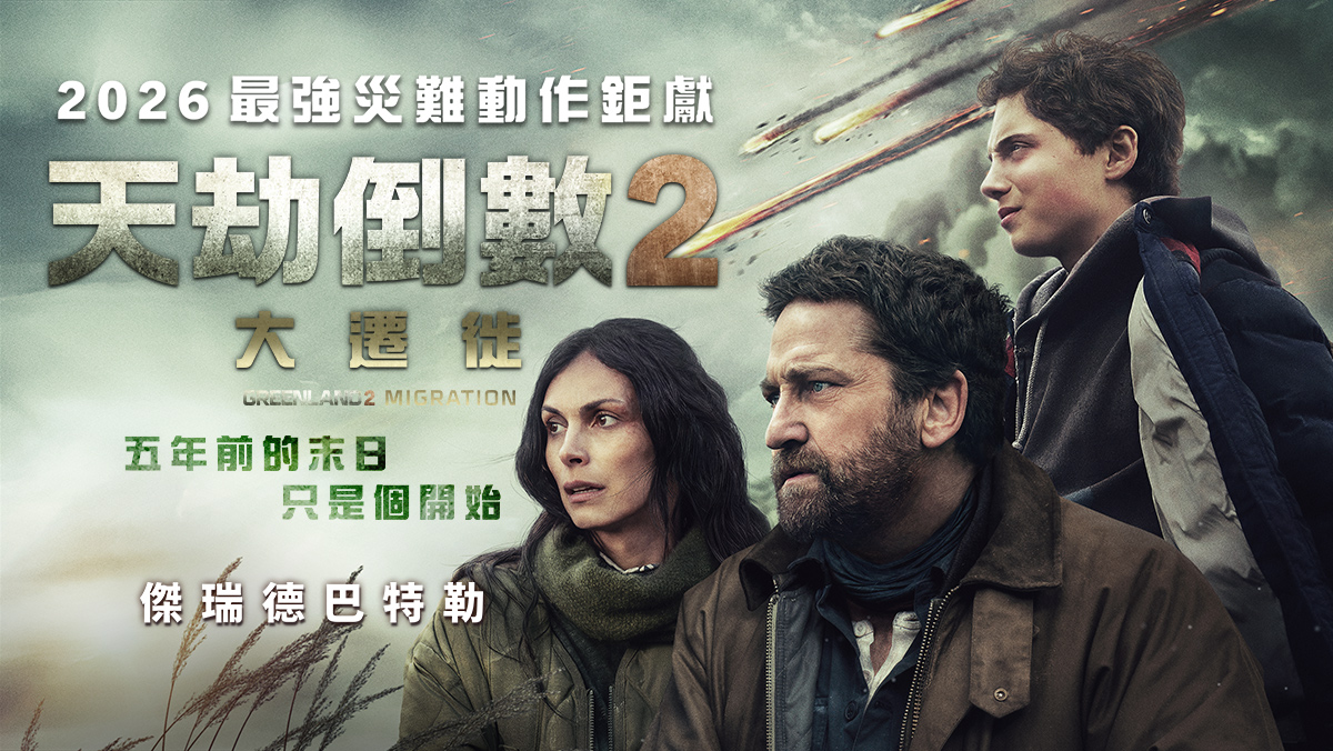 獨家│天劫倒數2：大遷徙