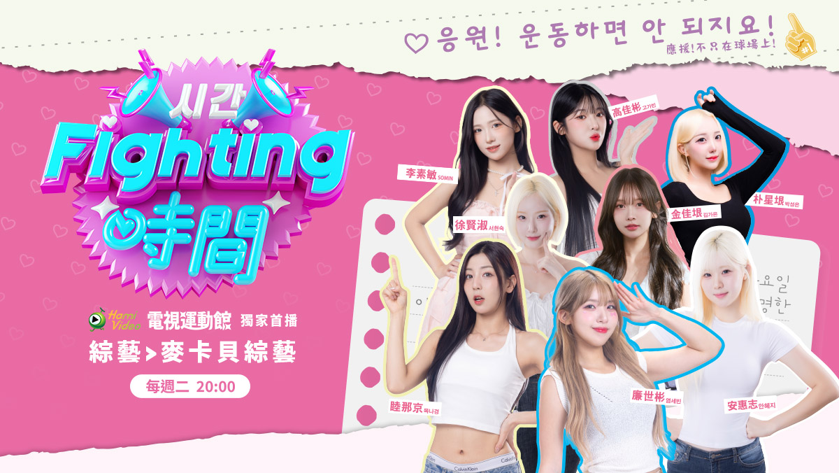 Fighting時間 全新啦啦隊外景實境綜藝