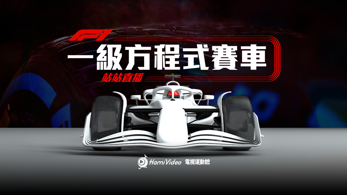 F1賽車超快感