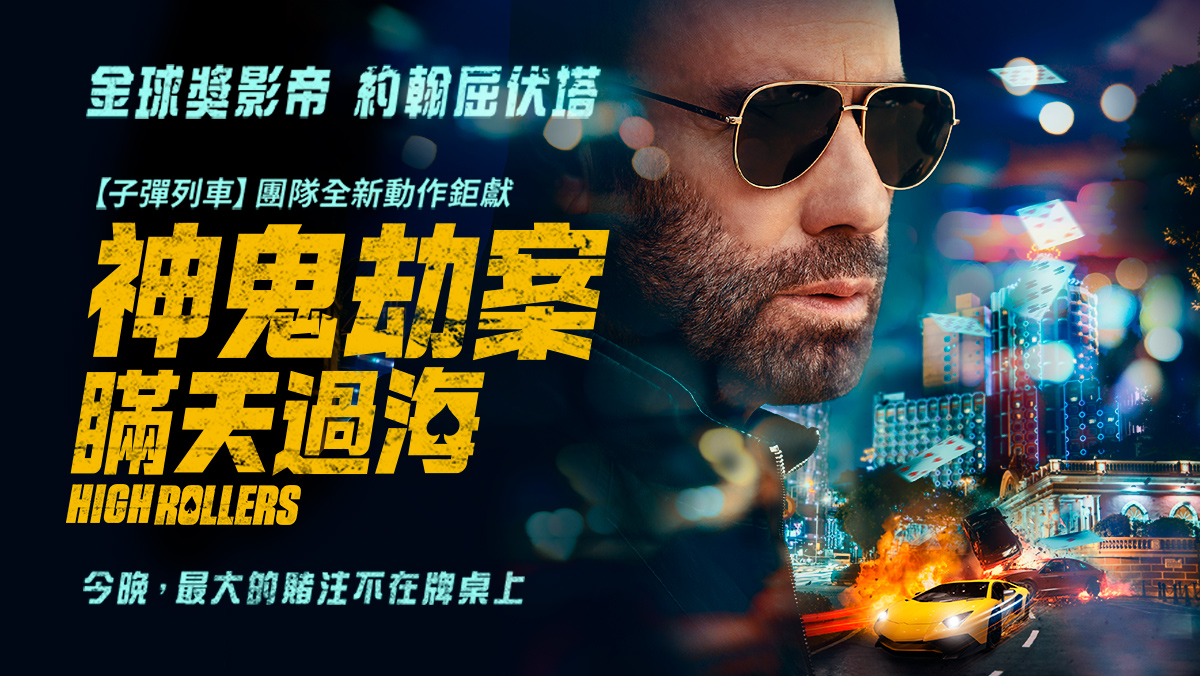獨家│神鬼劫案：瞞天過海