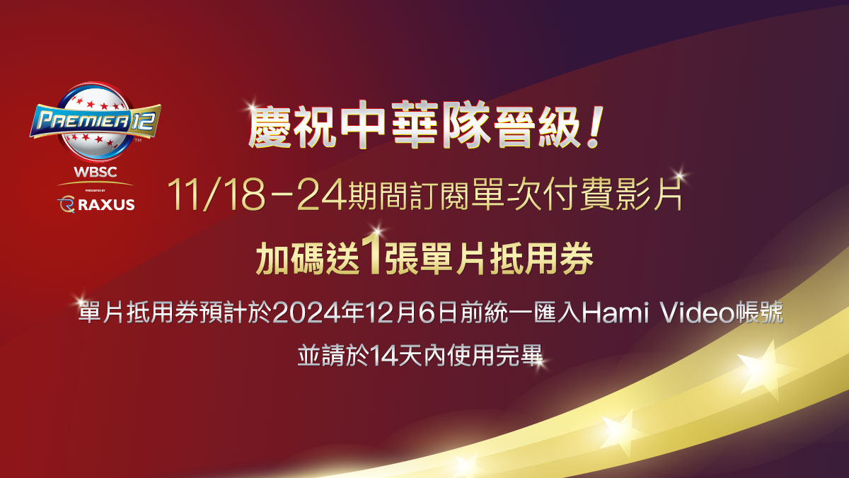 狂賀中華隊晉級!! 11/18-24買1送1!!