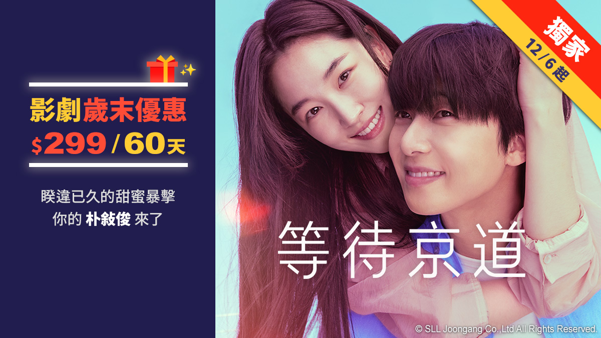 即日起~115/1/5 影劇館+熱銷中