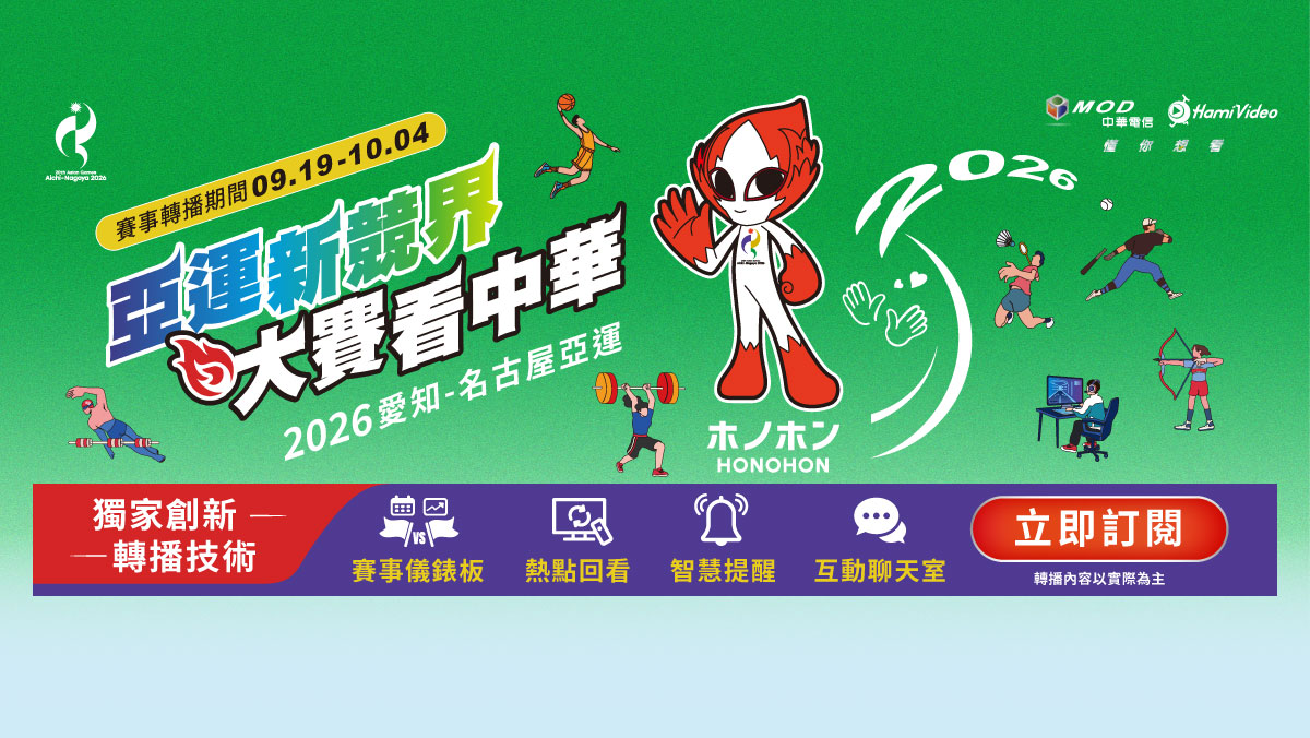 亞運新競界 大賽看中華