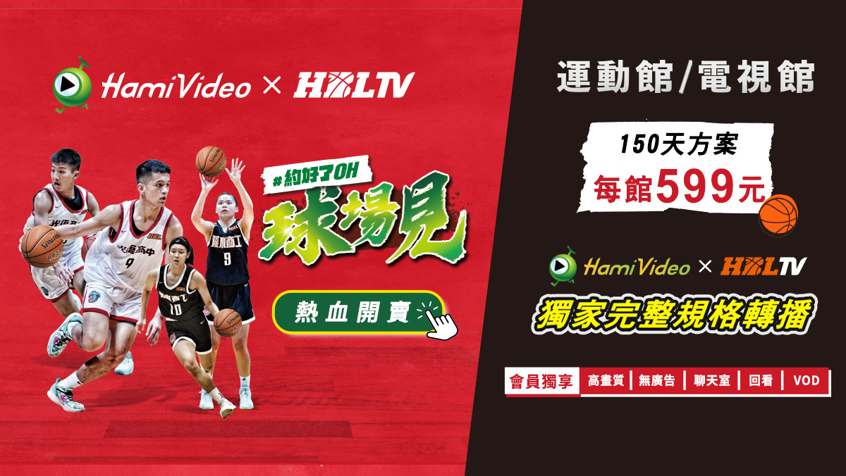 全新賽季 HBL高中籃球正式開打