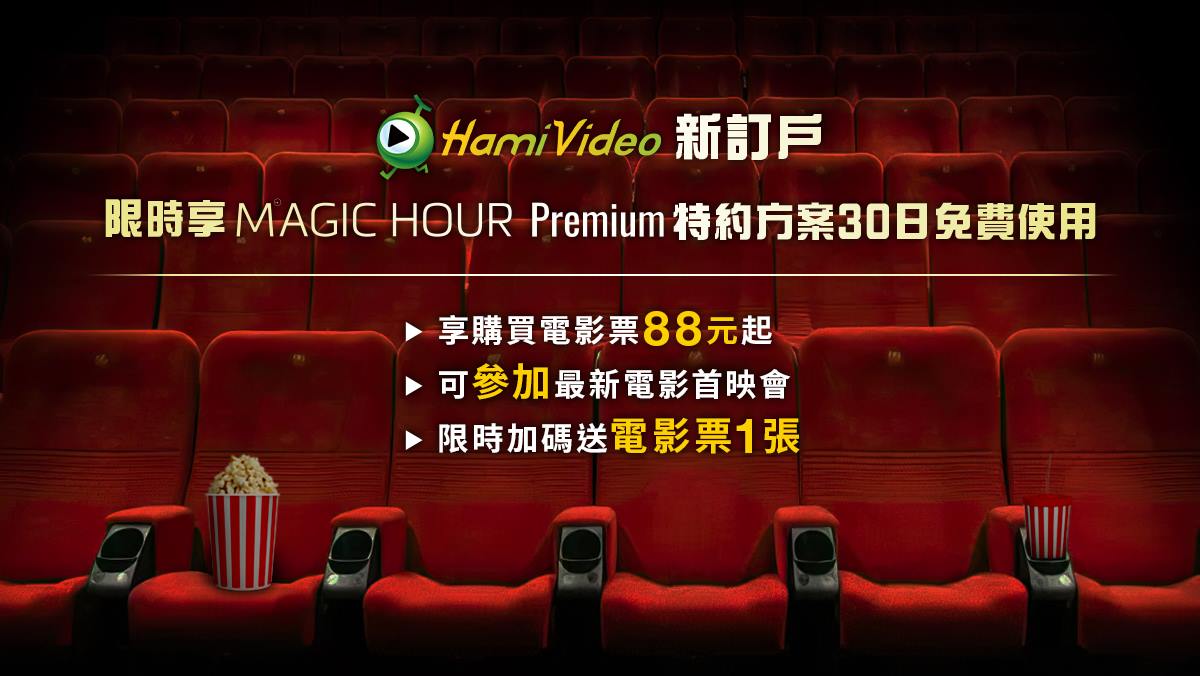 MAGIC HOUR Premium會員30日免費優惠