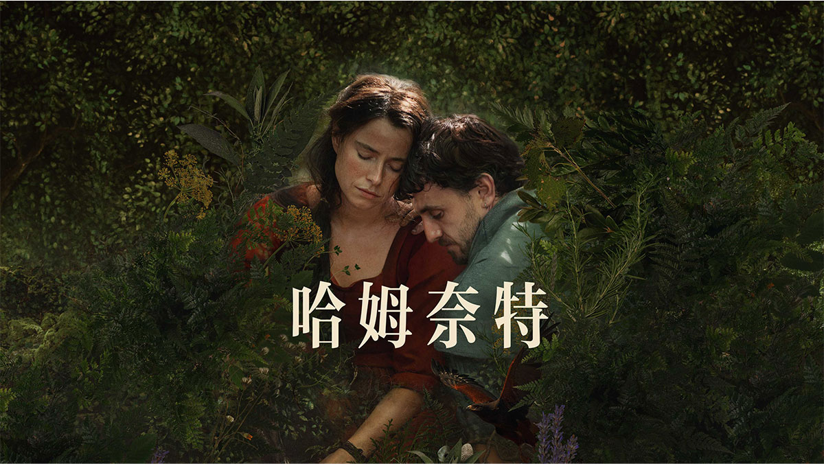 哈姆奈特(搶先特映)