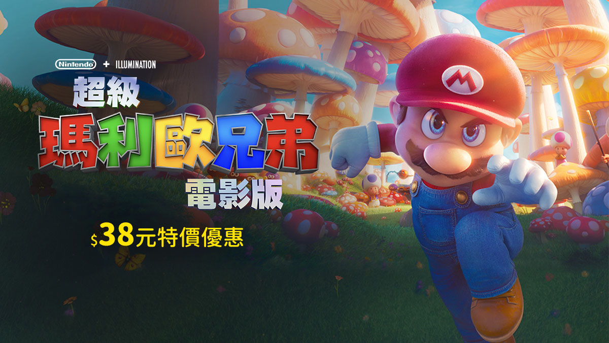 超級瑪利歐特價優惠