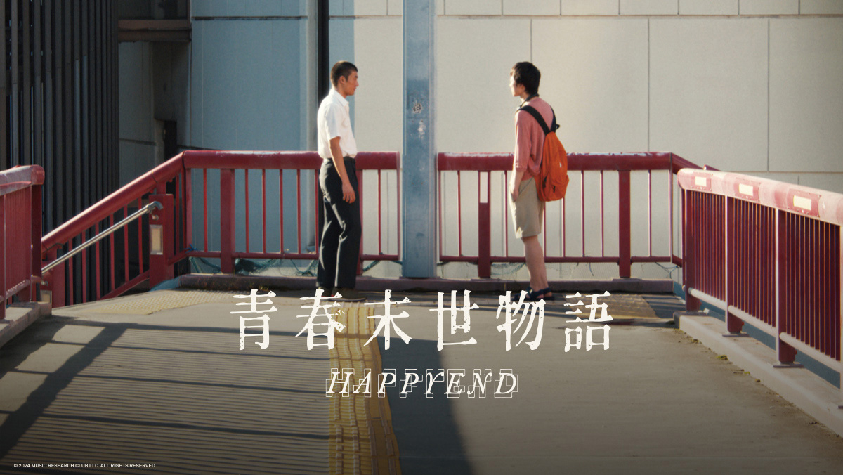 青春末世物語