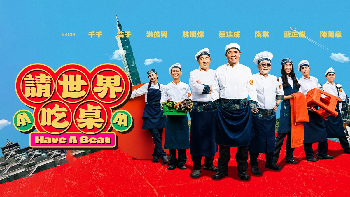 請世界吃桌