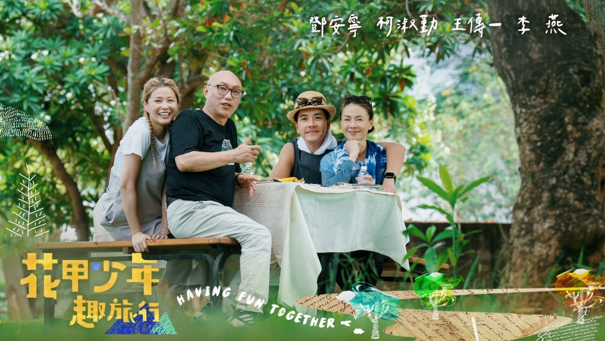 花甲少年趣旅行