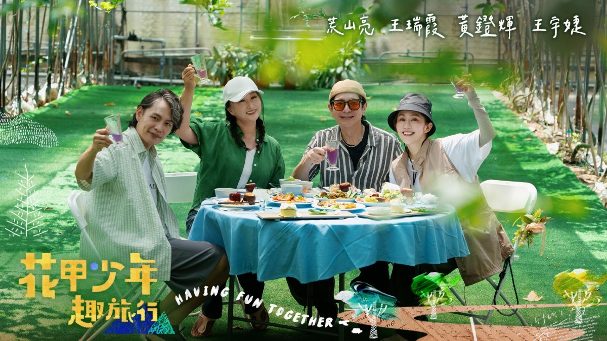 花甲少年趣旅行