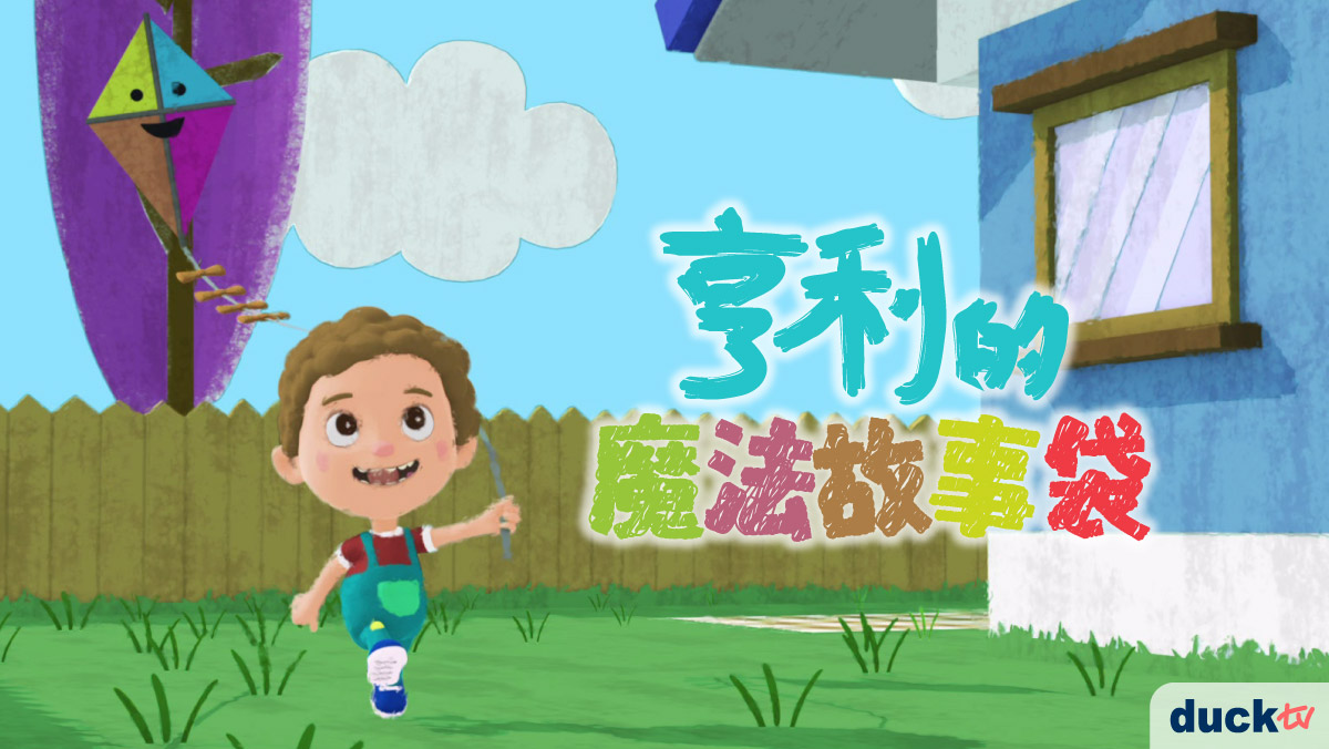 亨利的魔法故事袋