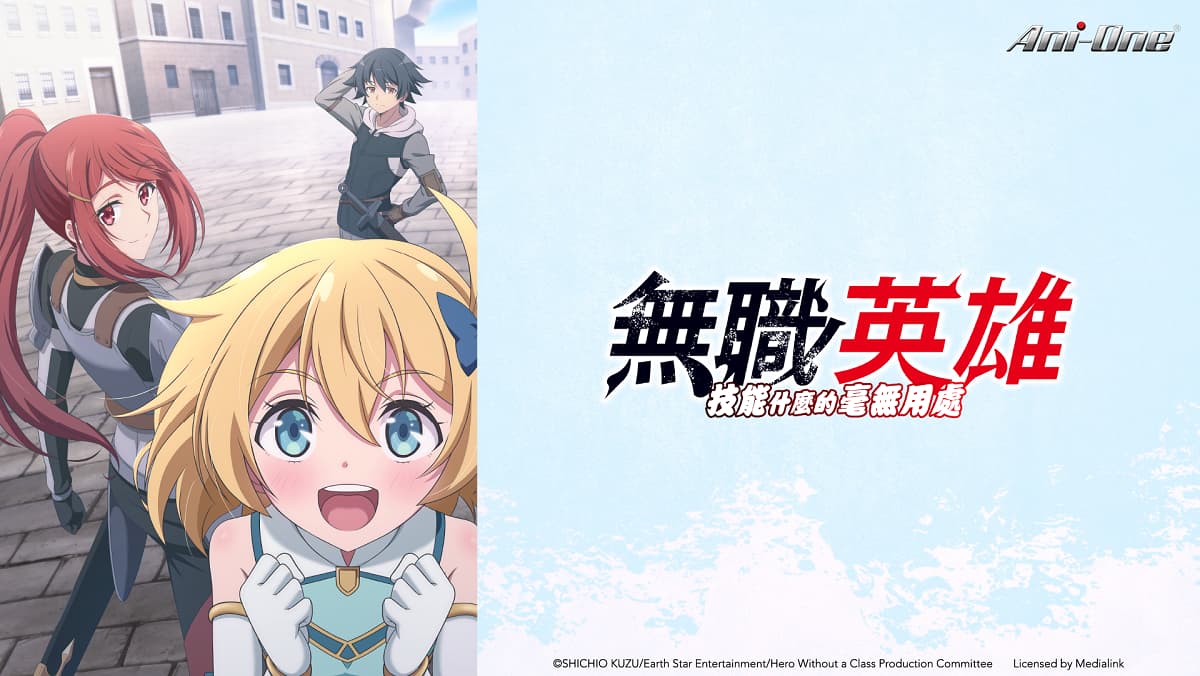 無職英雄：技能什麼的毫無用處