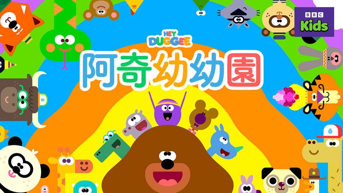 阿奇幼幼園S5
