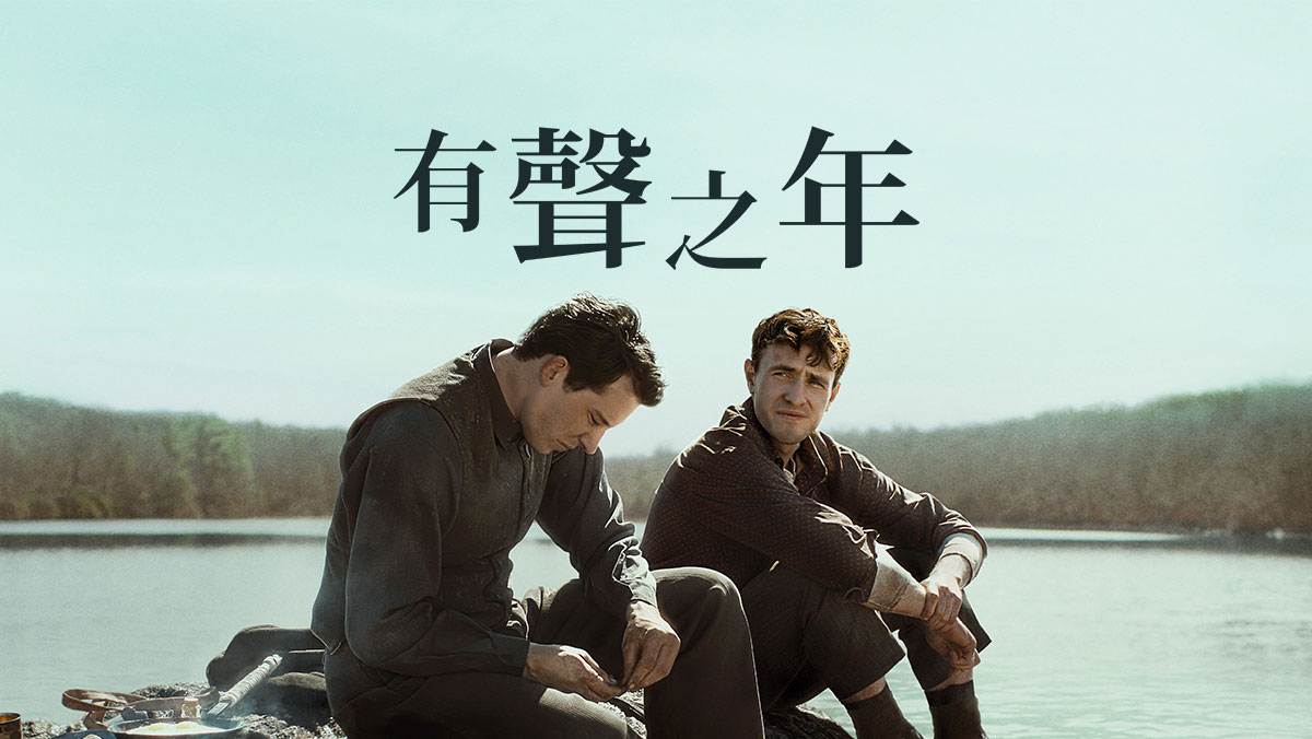 有聲之年(搶先特映)