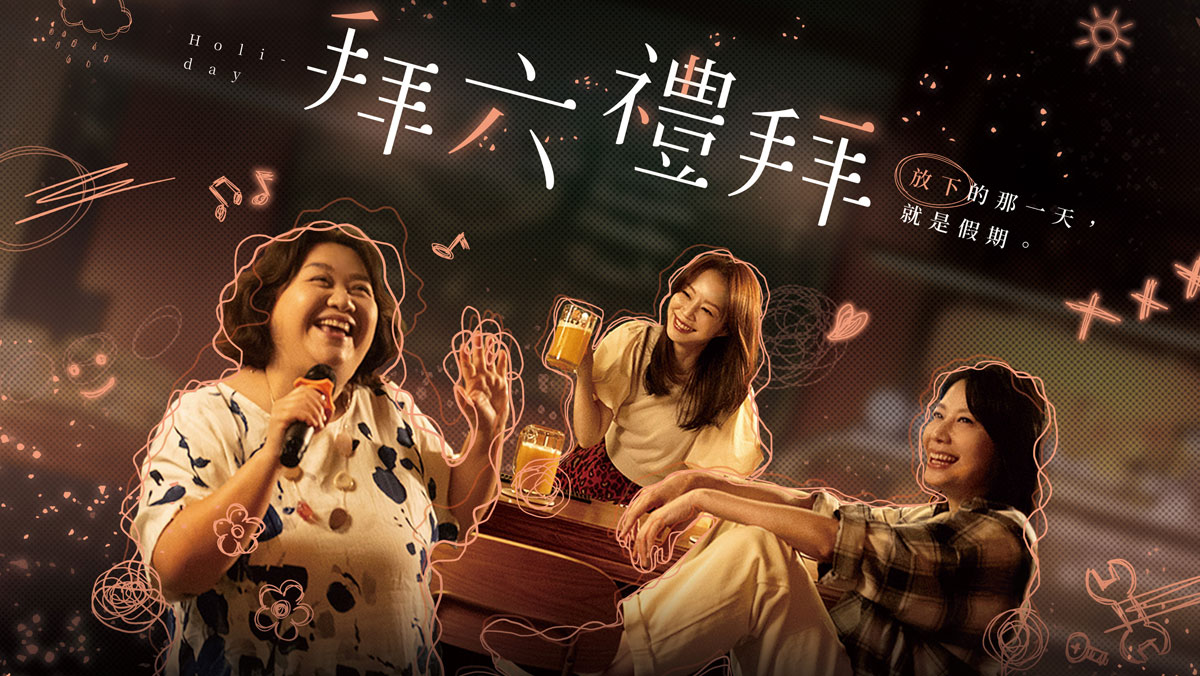 拜六禮拜