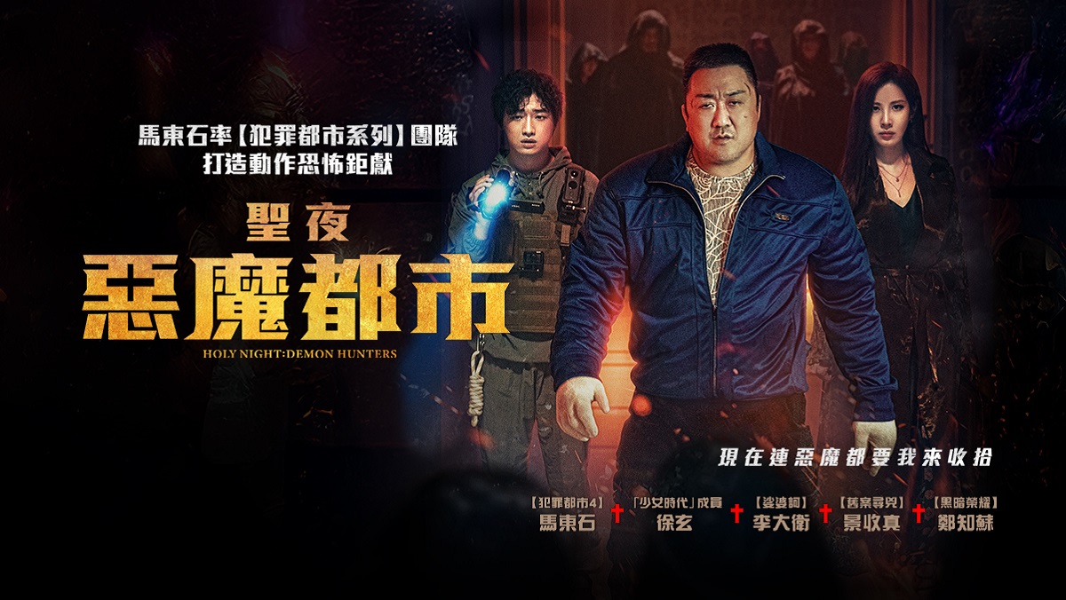 獨家│聖夜：惡魔都市