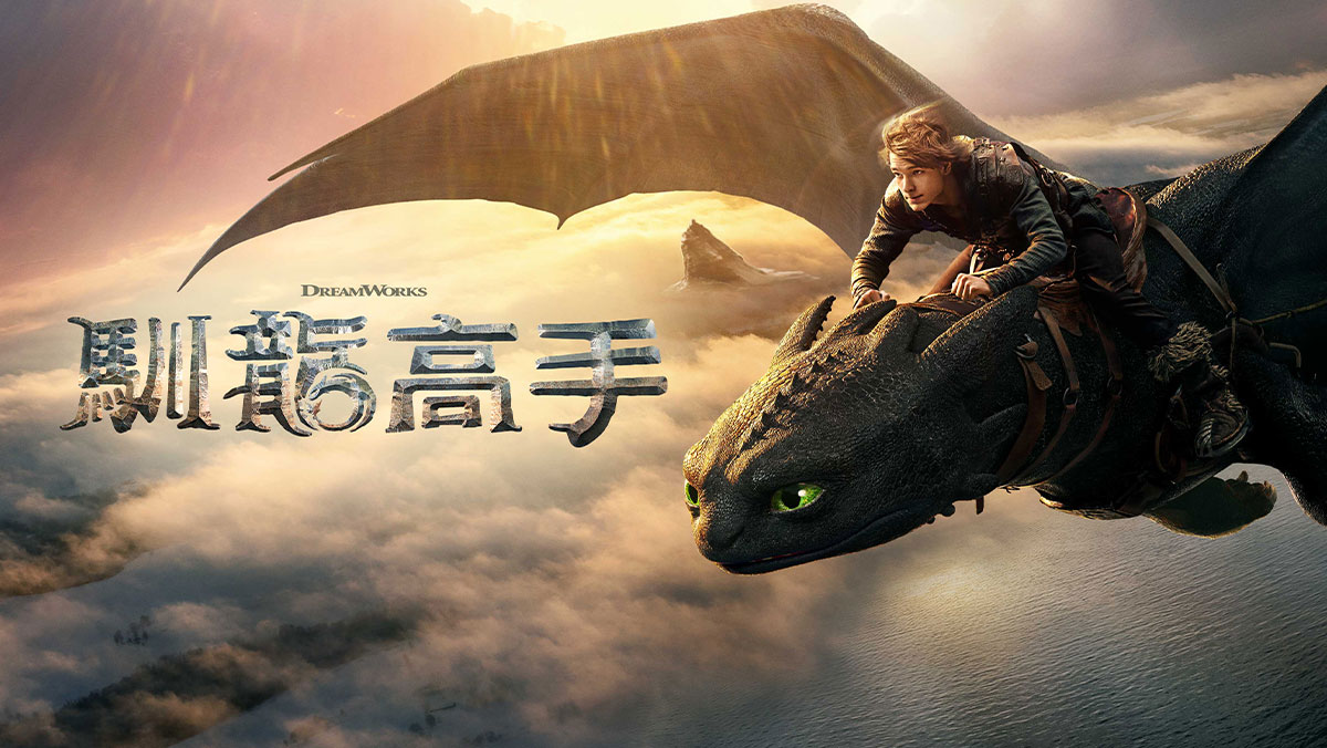 馴龍高手(搶先特映)
