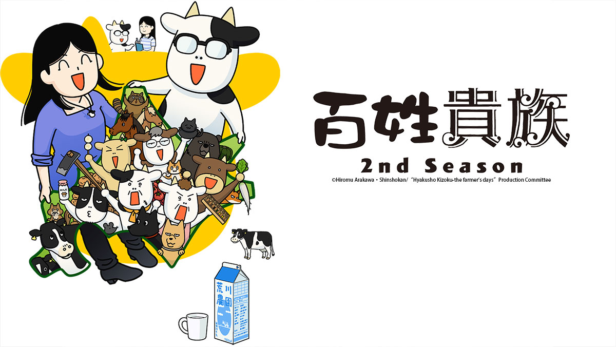 百姓貴族 2nd Season