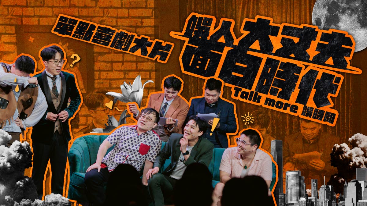 2024娛人全新喜劇節目 大來賓超即劇場