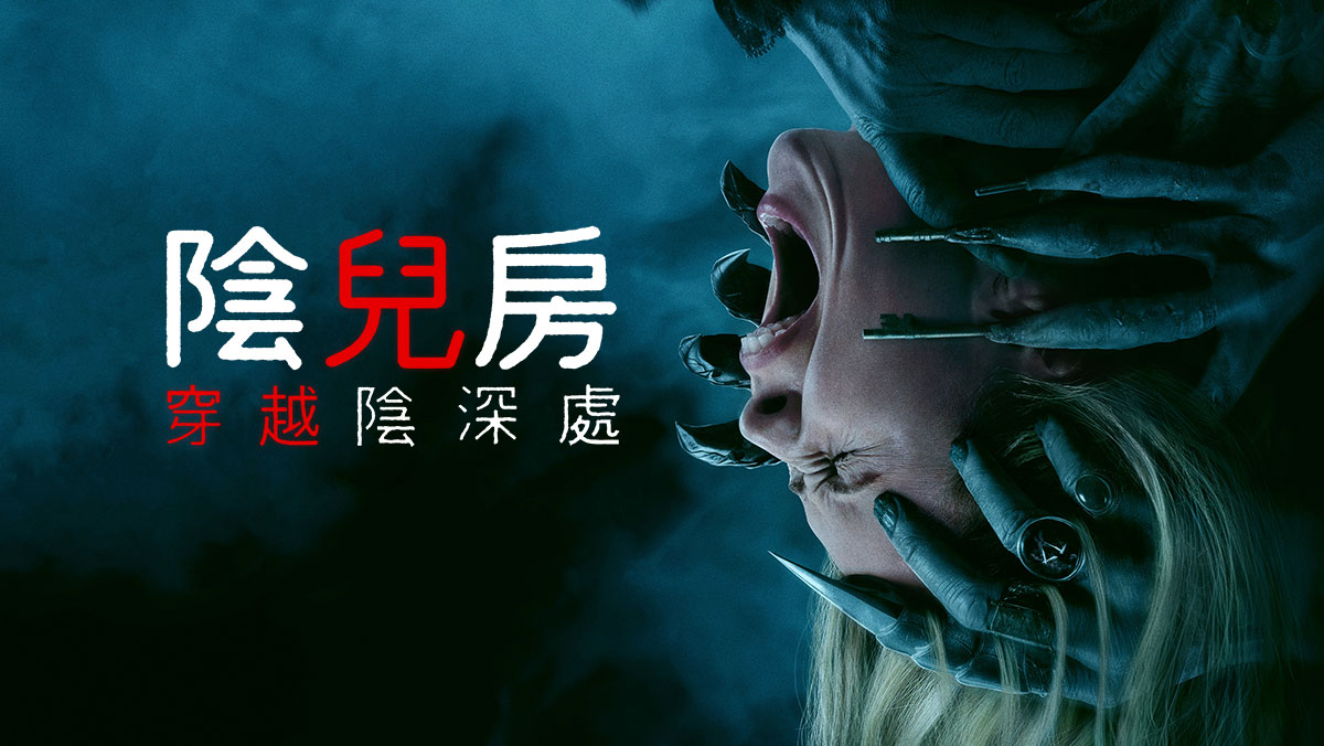陰兒房：穿越陰深處(搶先特映)