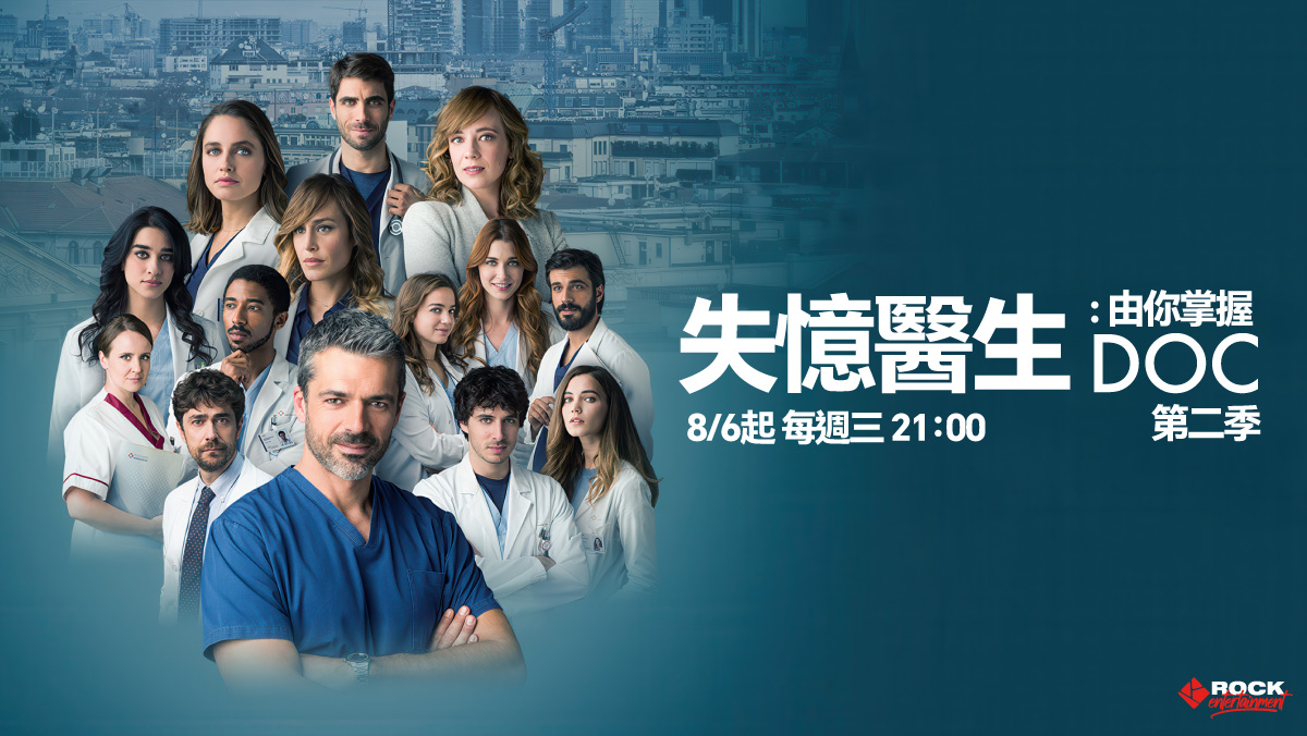 失憶醫生：由你掌握 第二季