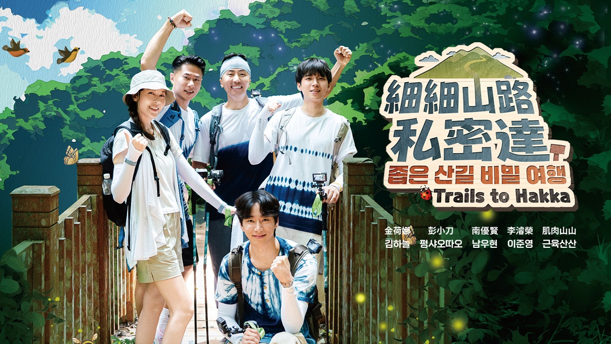 <最新綜藝> 細細山路私密達