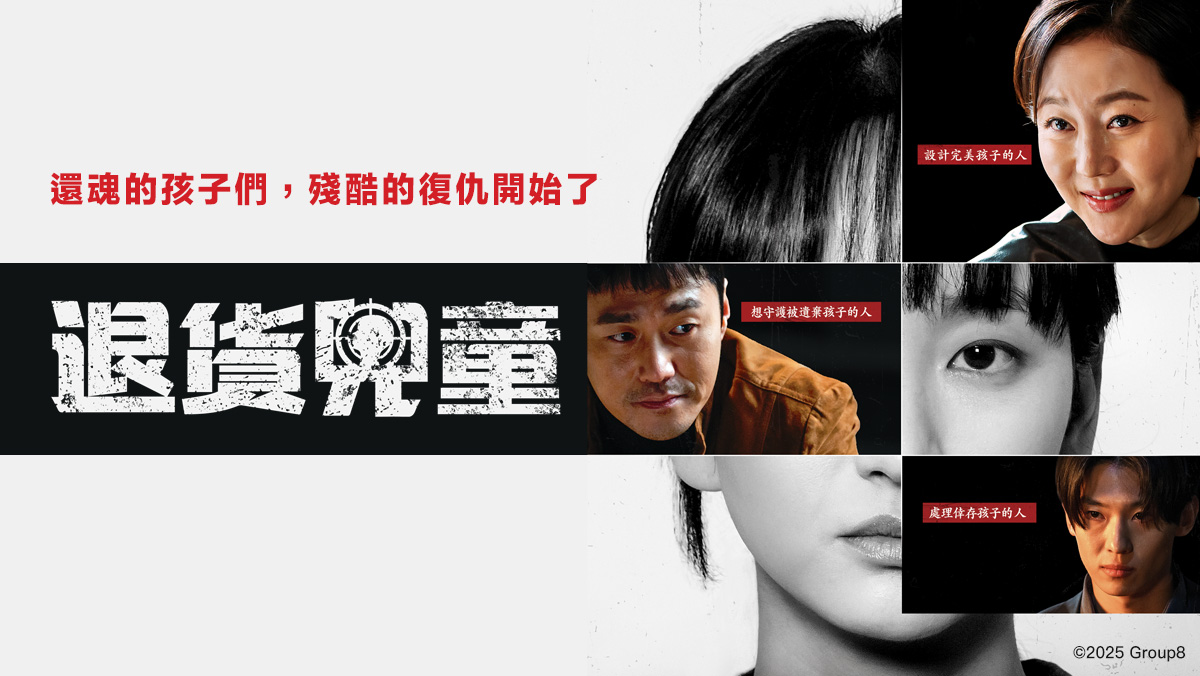 最新韓劇｜退貨兒童