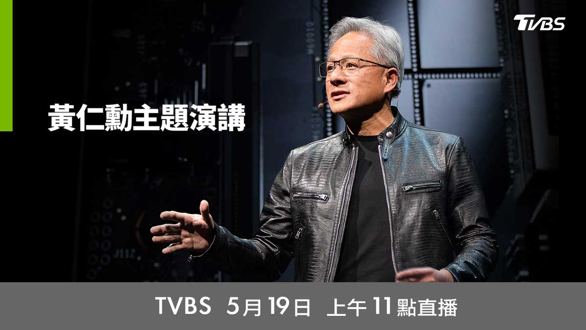黃仁勳主題演講