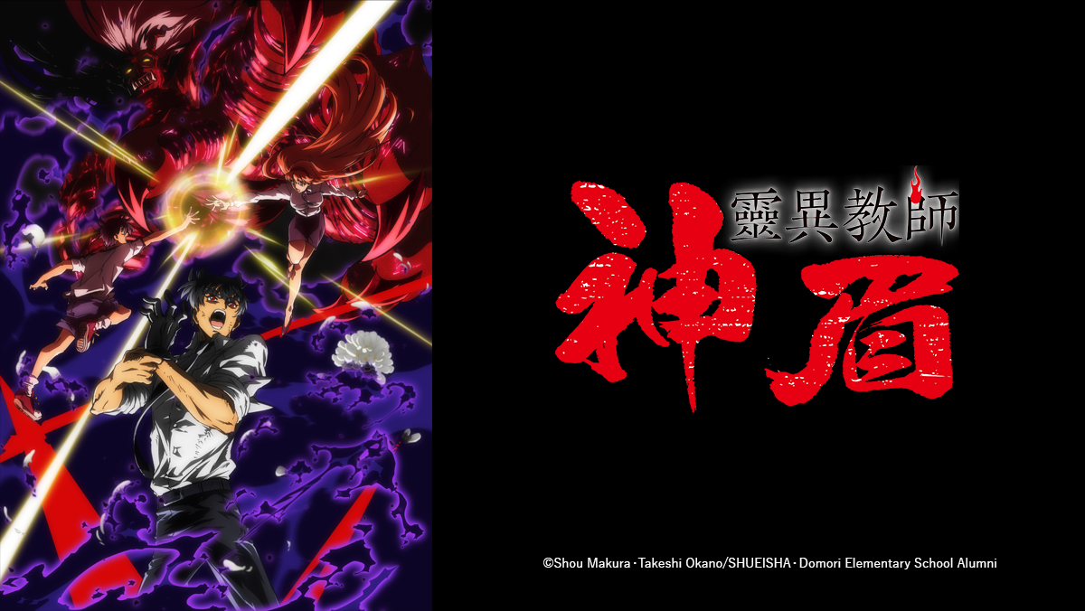 靈異教師神眉2nd