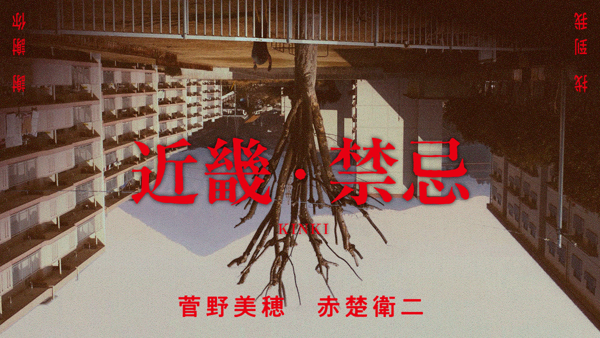 獨家│近畿．禁忌