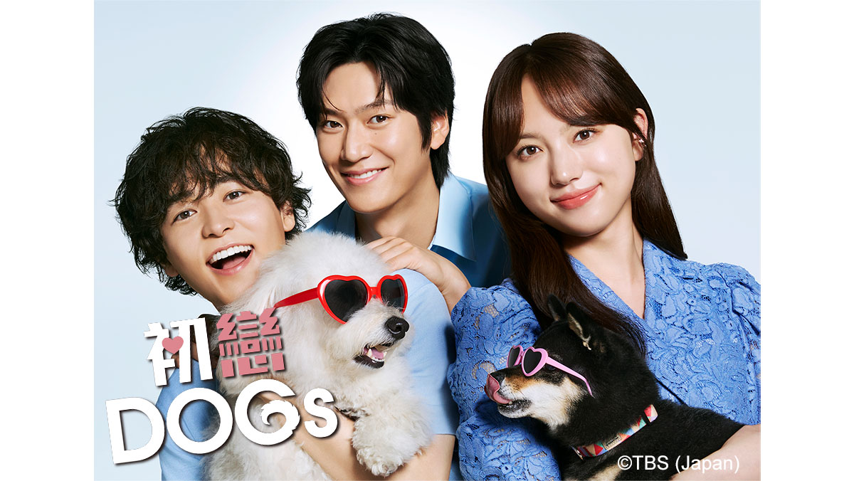 初戀DOGs