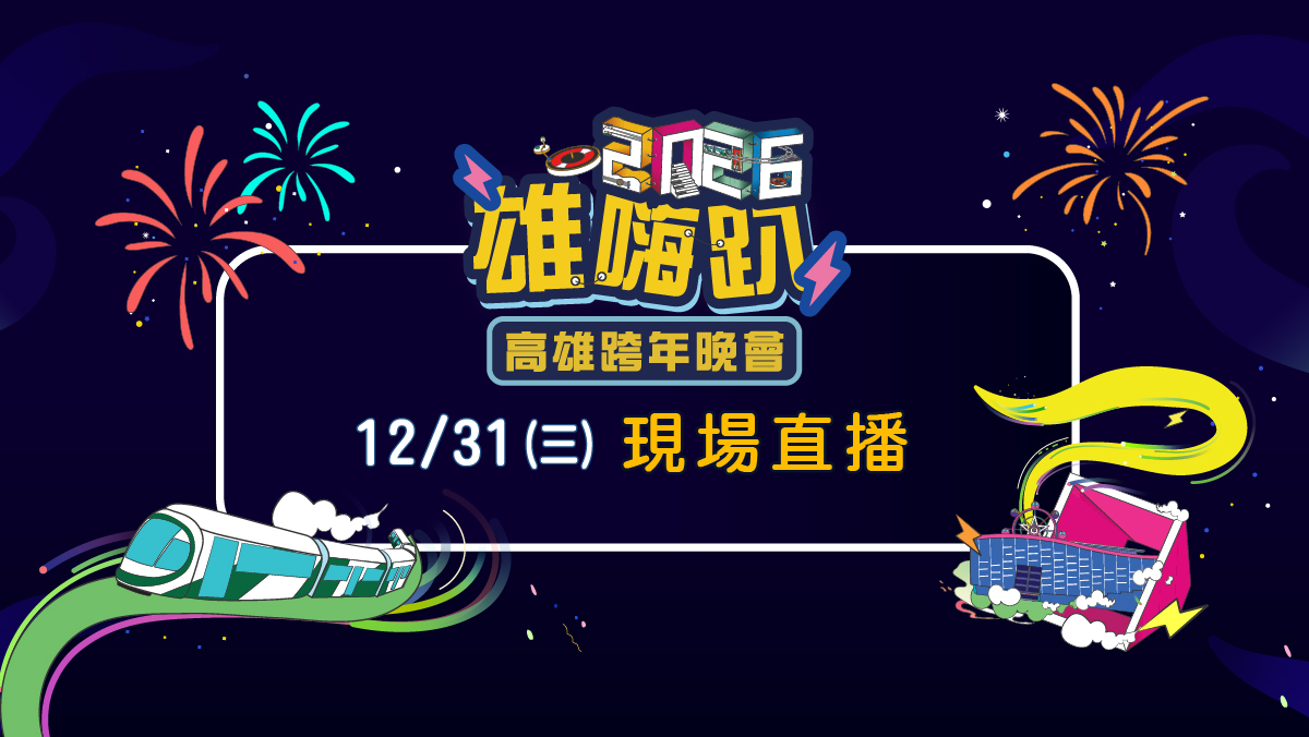 2026雄嗨趴-高雄跨年晚會