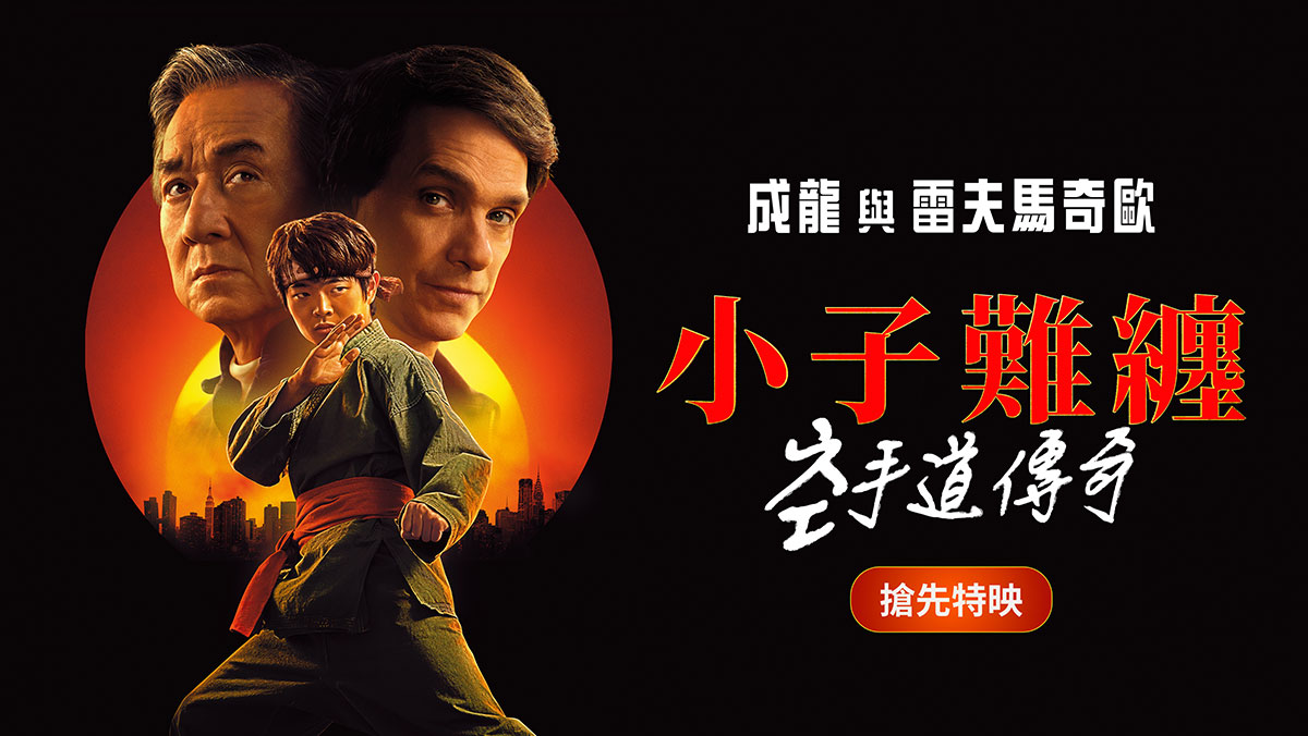 小子難纏：空手道傳奇(搶先特映)