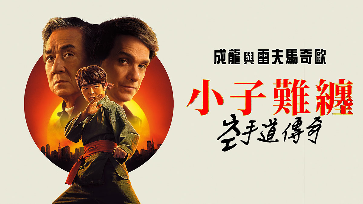 小子難纏：空手道傳奇