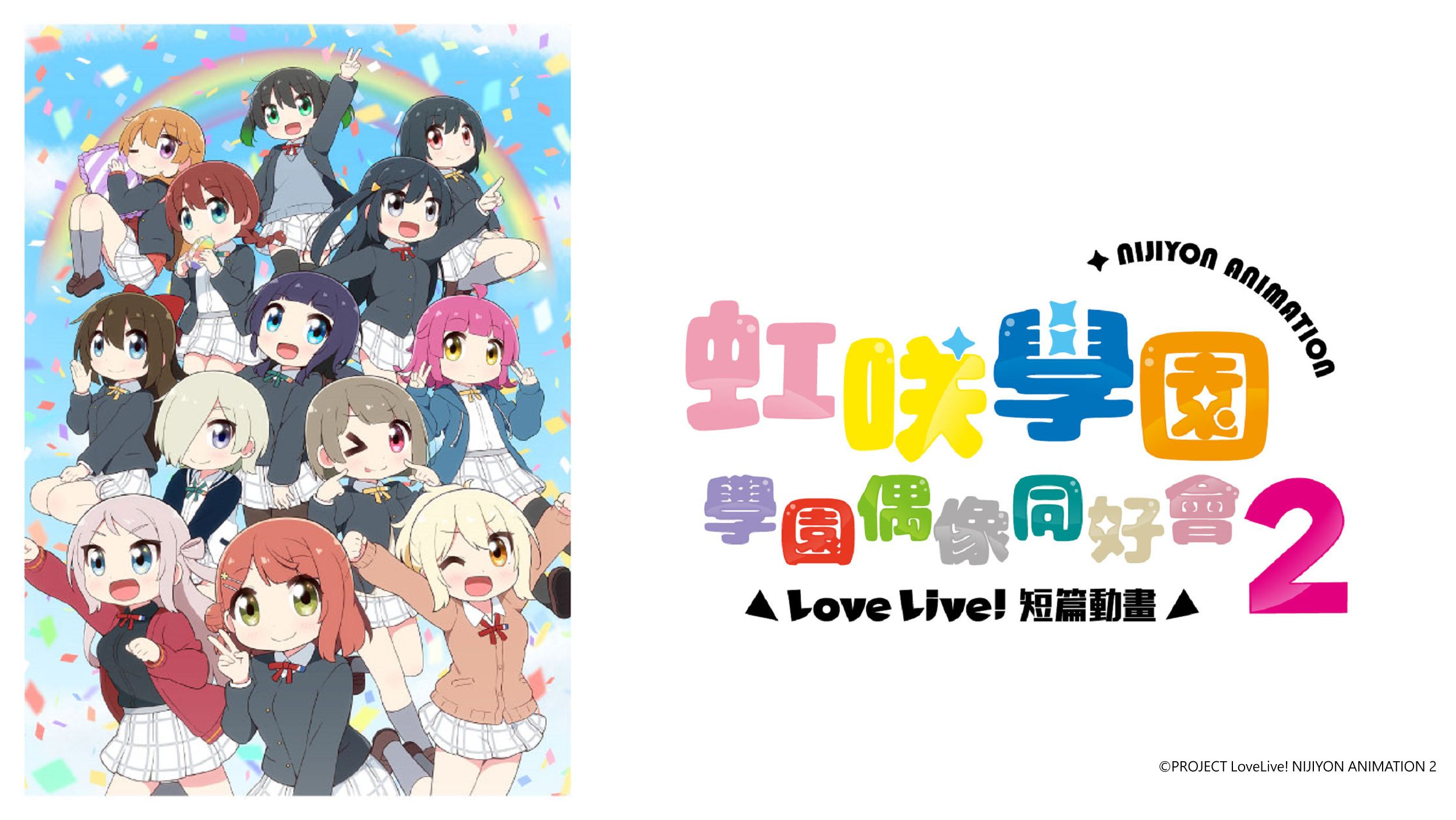 Love Live！虹咲學園學園偶像同好會 短篇動畫S2