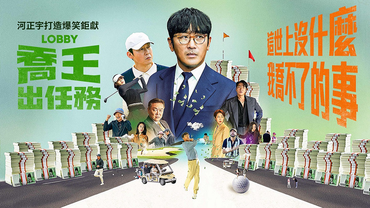 喬王出任務