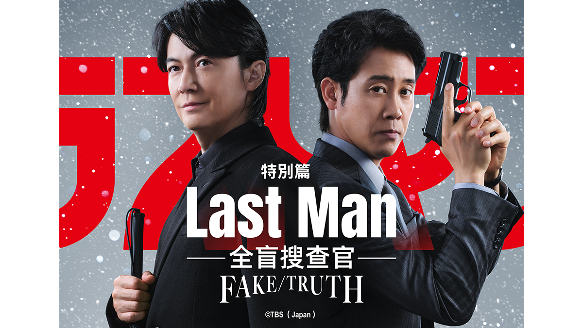 Last Man ー全盲搜查官ーFAKE/TRUTH