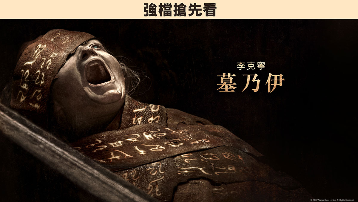 李克寧 墓乃伊(搶先特映)